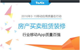 3 15移動應(yīng)用質(zhì)量在行動 房產(chǎn)買賣租賃裝修到底哪家強(qiáng) fina