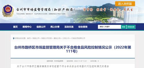 浙江省臺州市路橋區市場監督管理局關于2022年第111號不合格食品風險控制情況的公示